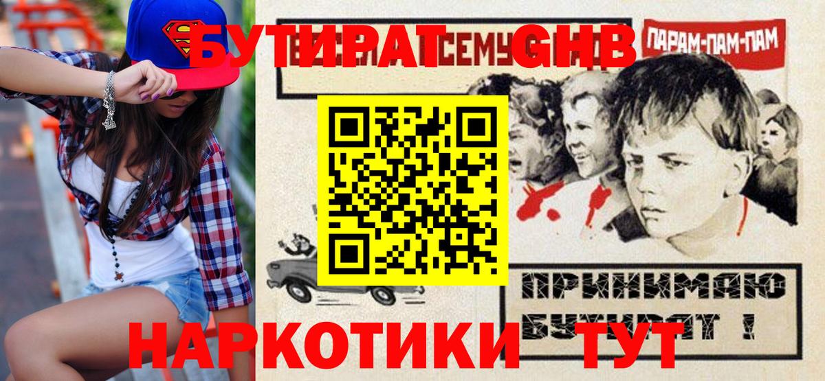 Отрадный  БУТИРАТ  Вход с VPN  Бутират бутик 
