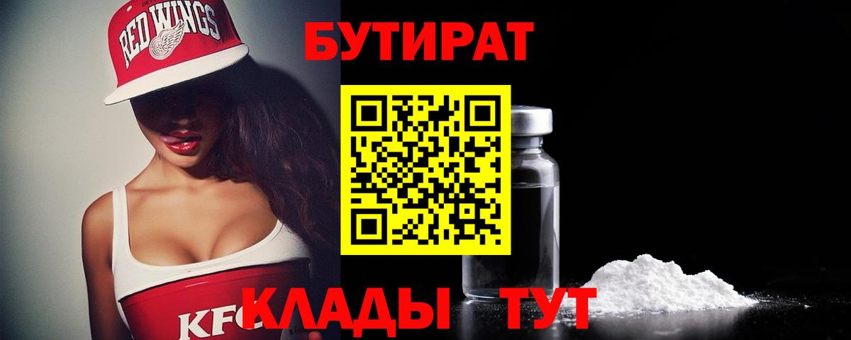 Бутират Butirat Отрадный