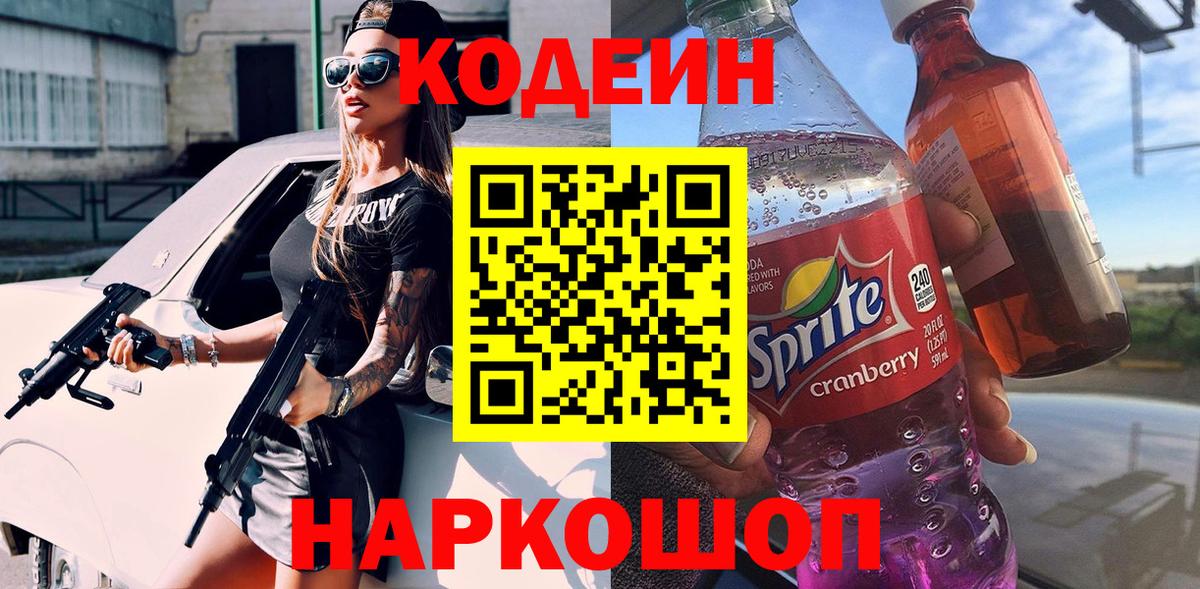 Кодеин Purple Drank  Вход с VPN  Codein напиток Lean (лин)  Отрадный 